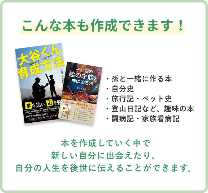 こんな本も作成できます！本を作成していく中で新しい自分に出会えたり、自分の人生を後世に伝えることができます。